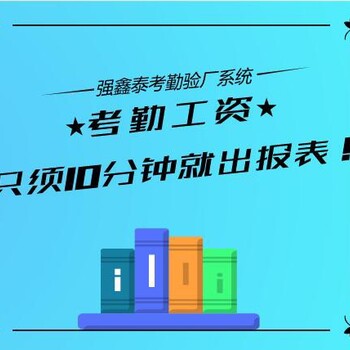 惠州强鑫泰人力资源管理系统让工厂了解员工实际打卡情况