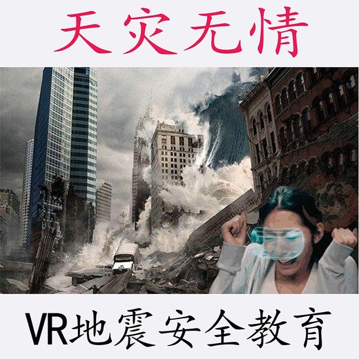 拓普互动VR体验馆vr台风地震馆,制作拓普互动VR体验馆vr台风地震体验屋报价