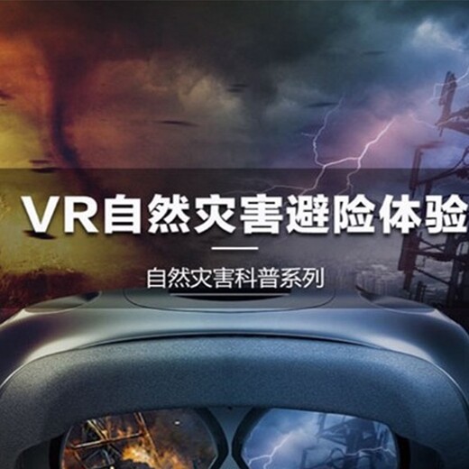 拓普互动VR体验馆vr台风地震馆,拓普互动VR体验馆vr台风地震体验屋出售