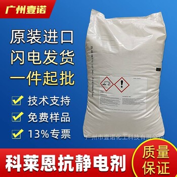 德國科萊恩抗靜電劑HostastatHS1不含氯離子環(huán)保揮發(fā)性低強(qiáng)吸濕