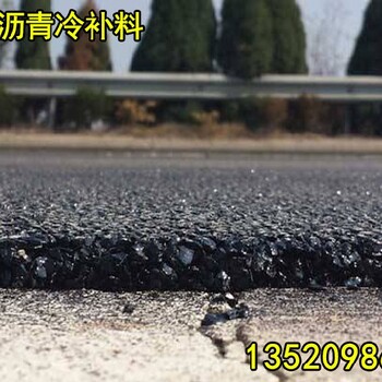 北京路面修补沥青冷油,沥青冷补料