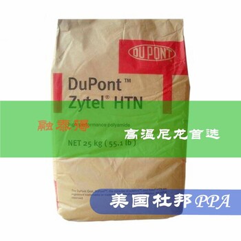 美国杜邦ZytelHTNFR52G30NHNC阻燃PPA非卤化聚酰胺