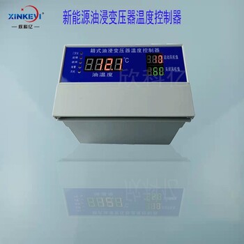 四川BWY-XKY系列油浸式变压器温度控制器生产厂家
