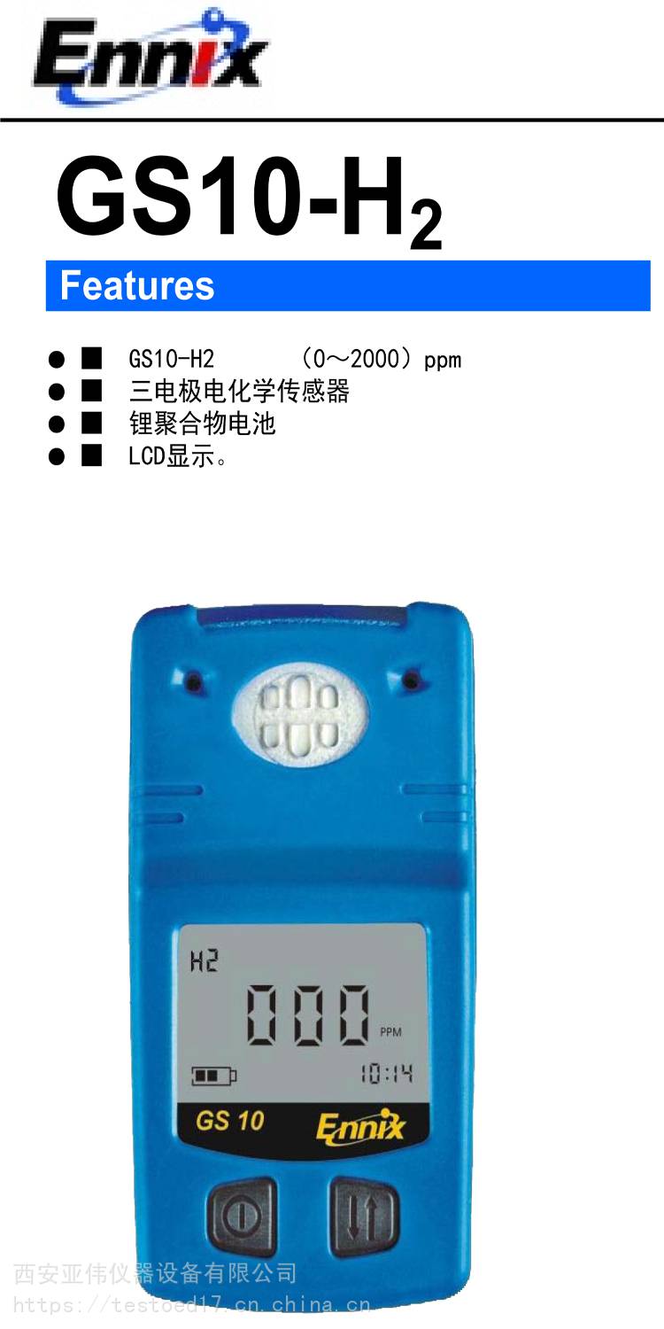 恩尼克思ENNIX-GS10氢气H2气体检测仪、传感器