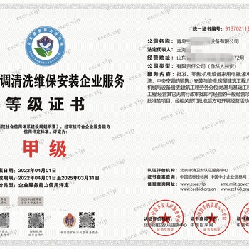中央空调安装清洗服务企业资质证书全国申报中心