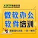 合肥肥东承接办公自动化培训班,office培训