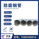 贵州防腐钢管型号产品图