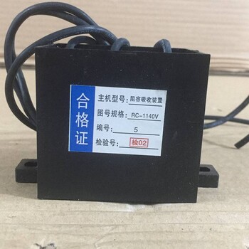 煤矿用RC-1140V阻容吸收装置RC-660抗干扰阻容装置RC-1600V阻容器