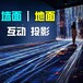 北京地面加墙面L型互动投影多人多点雷达互动投影融合互动软件