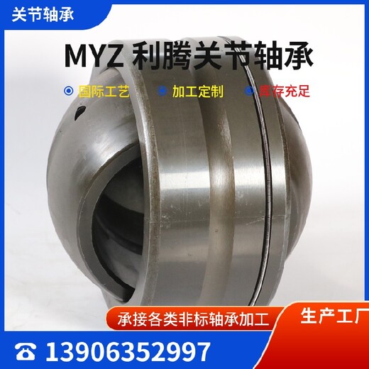 MYZ关节轴承,生产MYZ腾科轴承耳环关节轴承GAS120型号材质