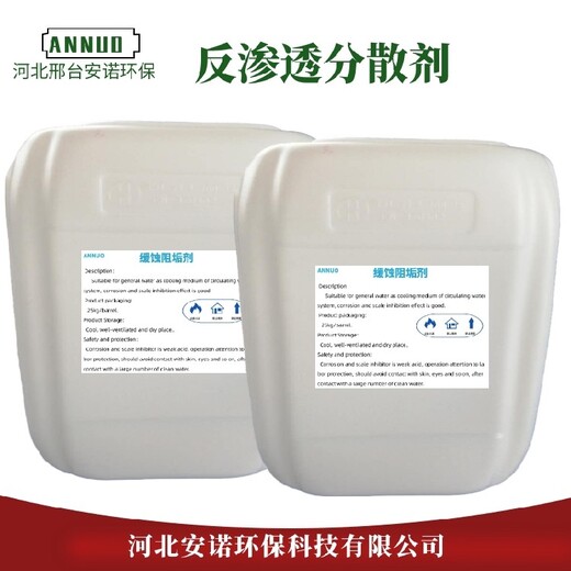 山西弱酸性反渗透膜阻垢分散剂AN-1150标准液浓缩液,RO膜阻垢剂