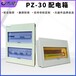 传威供应PZ30配电箱家用照明低压开关箱明装暗装型开关盒低压配电柜