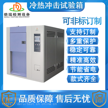 广东德瑞检测设备三箱可程式冷热温度冲击试验箱厂家