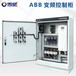 供应ABB变频控制柜MCC电控柜恒压供水控制柜PLC控制柜