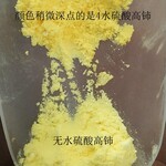 硫酸高铈稀土广东电镀用4水硫酸高铈作用