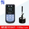 德光DHT-100plus里氏硬度計/洛氏/布氏/維氏便攜式金屬硬度計