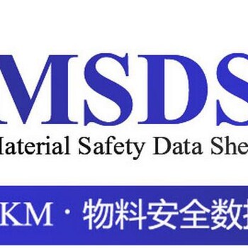 中质检测MSDS办理,宁夏电商MSDS费用