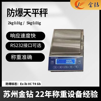 2kg5kg001g防爆天平秤选配RS232接口化工涂料厂用