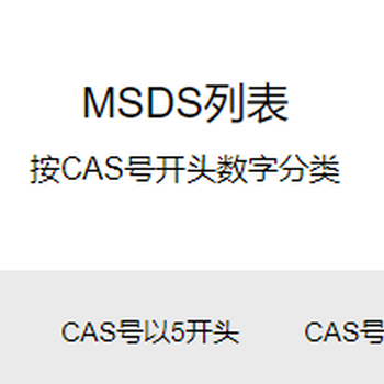 化妆品MSDSMSDS/SDS流程,MSDS报告