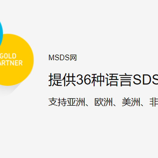 MSDSMSDS证书,宁波化工液体MSDS/SDS