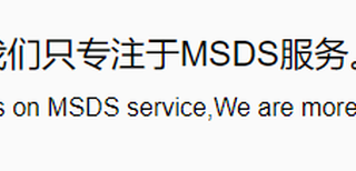 MSDSMSDS报告,化工添加剂MSDS/SDS优惠图片0