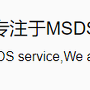 塑料制品MSDS/SDS费用低