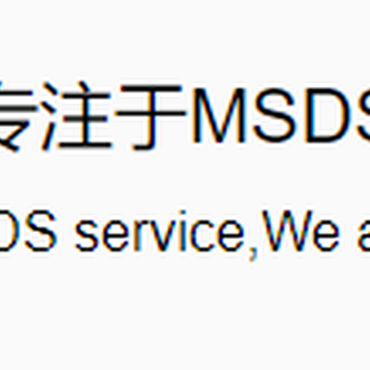 铝合金MSDS/SDS时间快,MSDS编写