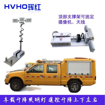 HVHO车顶应急照升降明摄像装置,pb44o照明车