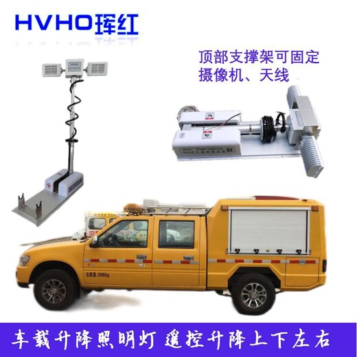 HVHO车载移动升降照明摄像装置,指挥照明车