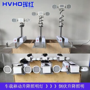 HVHO车载移动升降照明摄像装置,智能照明摄像头