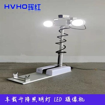 HVHO车载移动升降照明摄像装置,大型升降式照明装置,升降照明设备,升降式灯具,伸缩照明灯