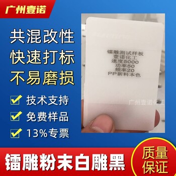 鐳雕粉二維碼條形碼塑料激光粉PBTPAPP打標(biāo)母粒