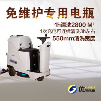 電動駕駛洗地機優(yōu)尼斯U550工廠物業(yè)保潔洗地吸干機