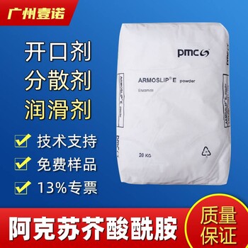 pmc阿克苏芥酸酰胺ArmoslipE塑料吹膜开口抗粘连剂爽滑剂