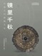 汉代青铜镜鉴定图