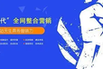 南京全网整合营销服务公司,全域增长