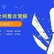 网络推广营销公司图