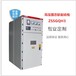 黑龙江压缩机高压软启动柜高压电机控制软启动柜