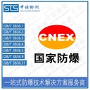 中諾檢測新版防爆標準認證,天津大氣采樣器GB/T3836標準認證代辦機構