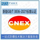 沈陽(yáng)網(wǎng)絡(luò )交換機GB/T3836標準認證代理機構,新國標GB/T3836認證