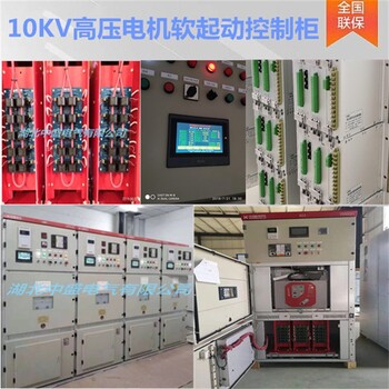 高压电机控制软启动柜空压机高压软启动柜品种繁多
