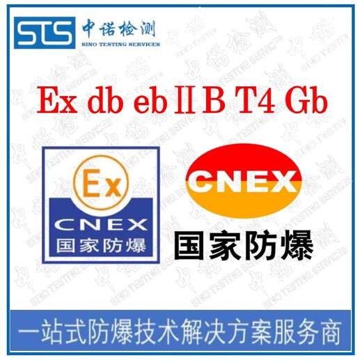 中诺检测新版防爆标准认证,北京取暖器GB/T3836标准认证代办机构