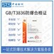 中诺检测GB/T3836防爆认证,南京3D打印机GB/T3836标准认证办理需要的资料
