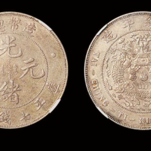 古钱币鉴定小头银元,历代银币拍卖