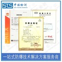 天津聲控傳感器防爆GB/T3836標(biāo)準(zhǔn)認(rèn)證辦理