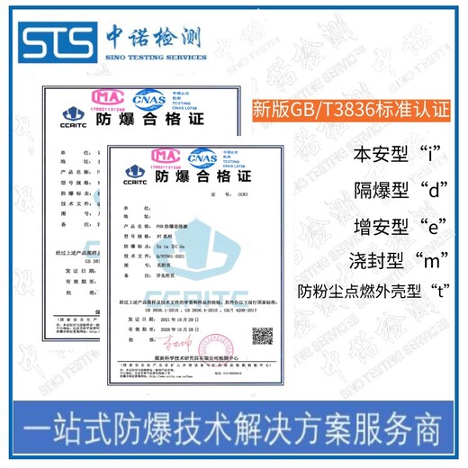 中诺检测GB/T3836防爆认证,杭州氢气加注机GB/T3836标准认证取证费用
