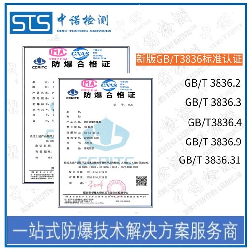 中诺检测新国标GB/T3836认证,沈阳声学成像仪GB/T3836标准认证代理费用和流程