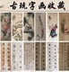 潘天寿字画古董中介电话图