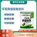 佐涂环氧树脂防腐涂料,抚顺供应环氧树脂陶瓷防腐涂料规格