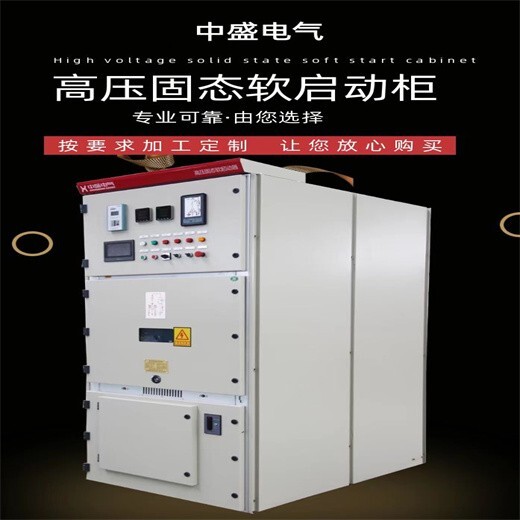 高压笼型高压固态软启动柜电机启动电流高压电机软启动柜